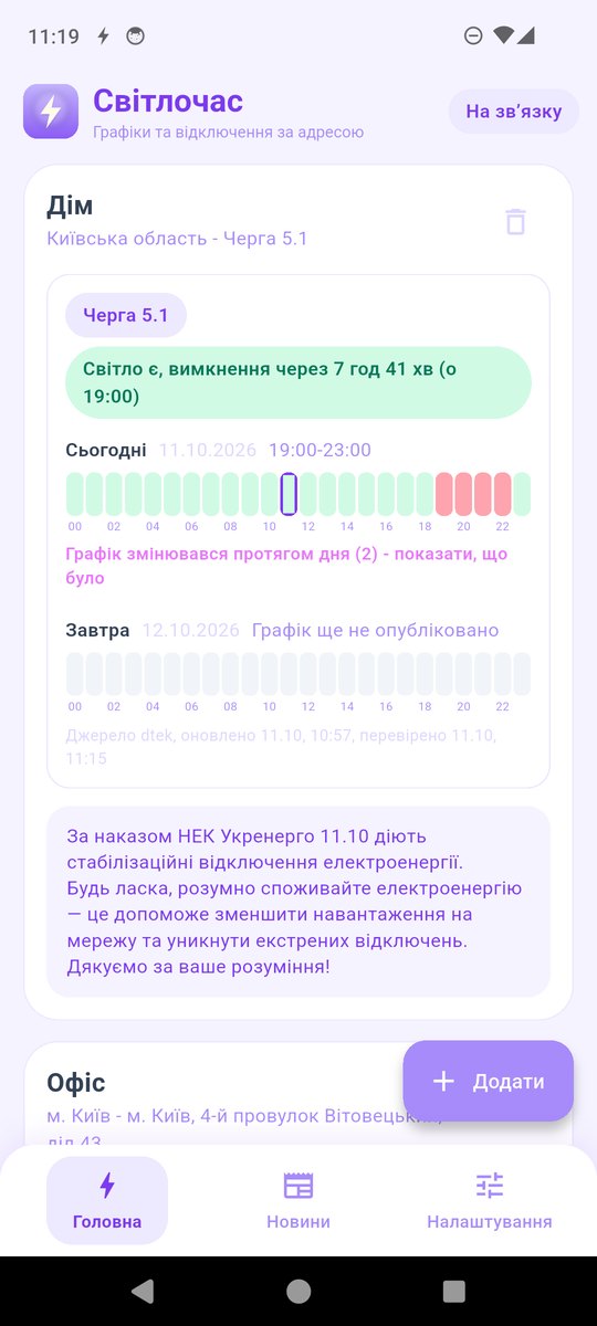 Знімок екрана застосунку Світлочас 1