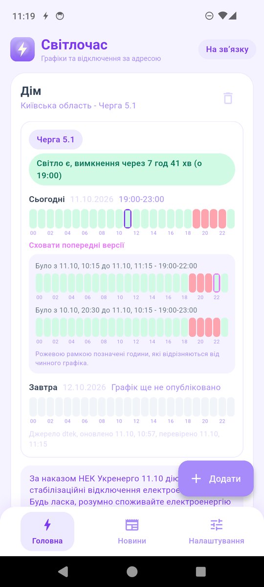 Знімок екрана застосунку Світлочас 2