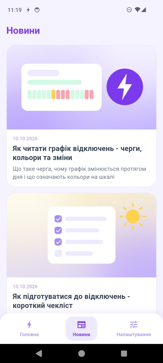 Знімок екрана застосунку Світлочас 3