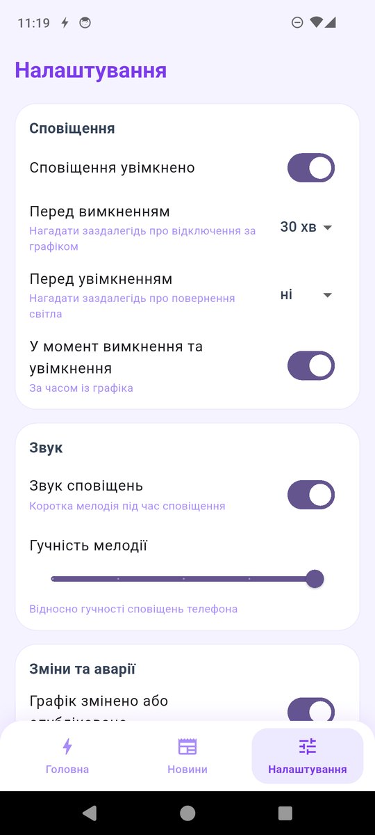 Знімок екрана застосунку Світлочас 5
